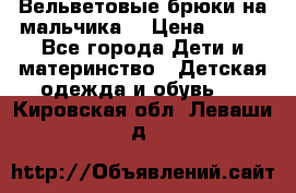 Вельветовые брюки на мальчика  › Цена ­ 500 - Все города Дети и материнство » Детская одежда и обувь   . Кировская обл.,Леваши д.